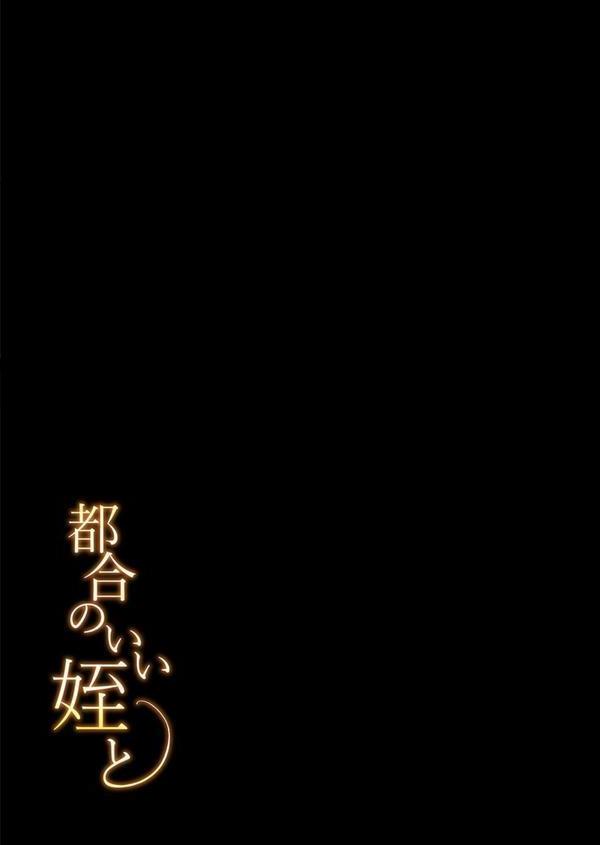 都合のいい姪と（1） エロ画像 002