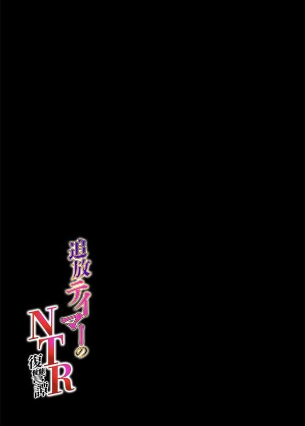 追放テイマーの NTR 復讐譚（2） エロ画像 002