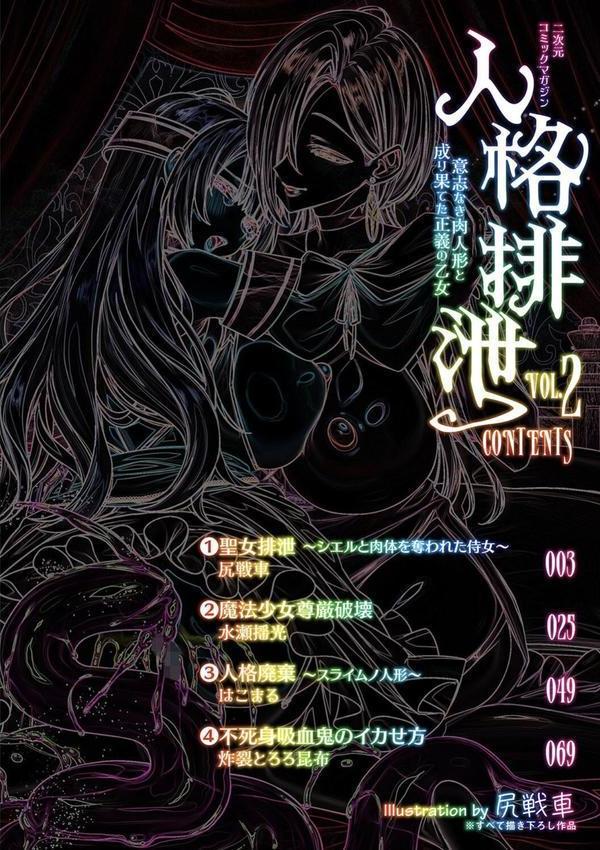 二次元コミックマガジン 人格排泄 意志なき肉人形と成り果てた正義の乙女 エロ画像 002