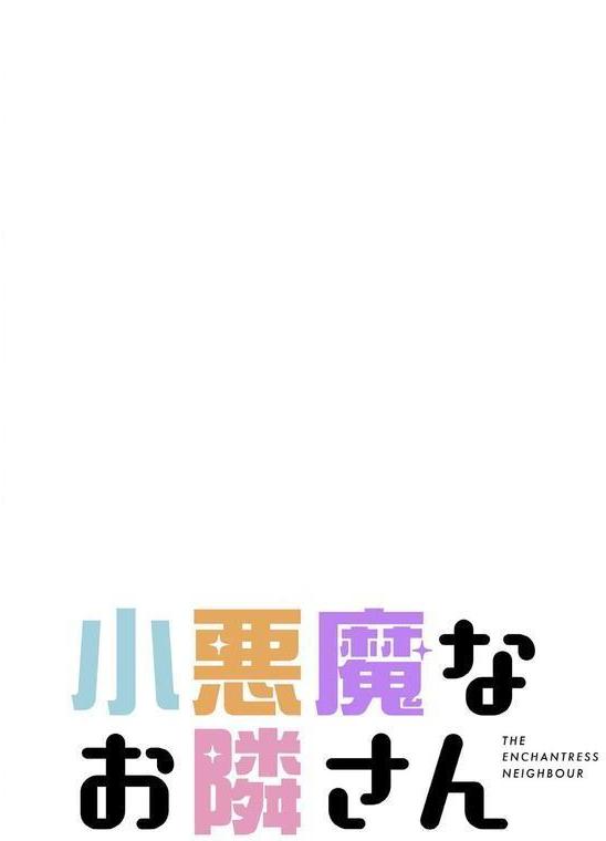 小悪魔なお隣さん【分冊版】40話 エロ画像 002