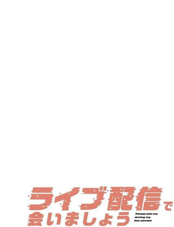 ライブ配信で会いましょう【分冊版】40話 エロ画像 002