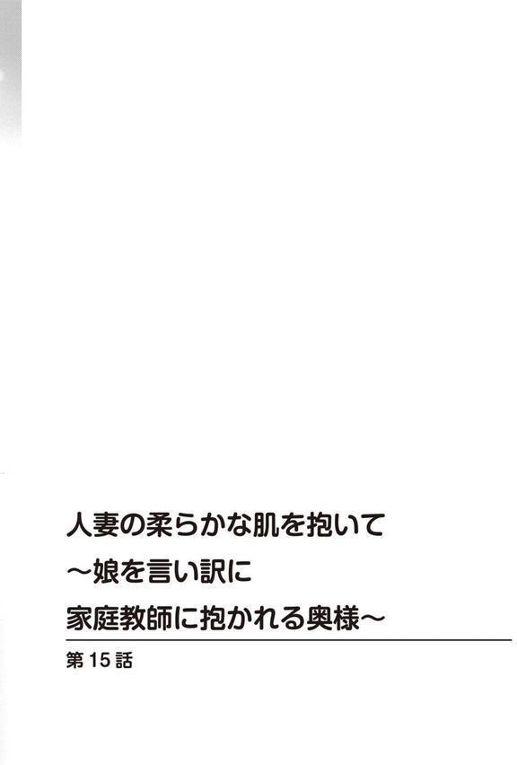人妻の柔らかな肌を抱いて〜娘を言い訳に家庭教師に抱かれる奥様〜15 エロ画像 002