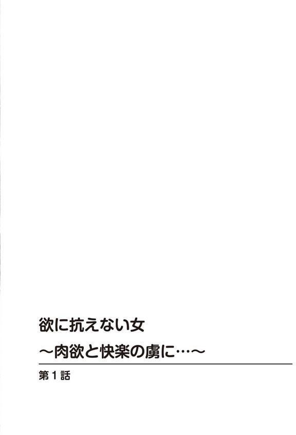 欲に抗えない女〜肉欲と快楽の虜に…〜【豪華版】 エロ画像 002