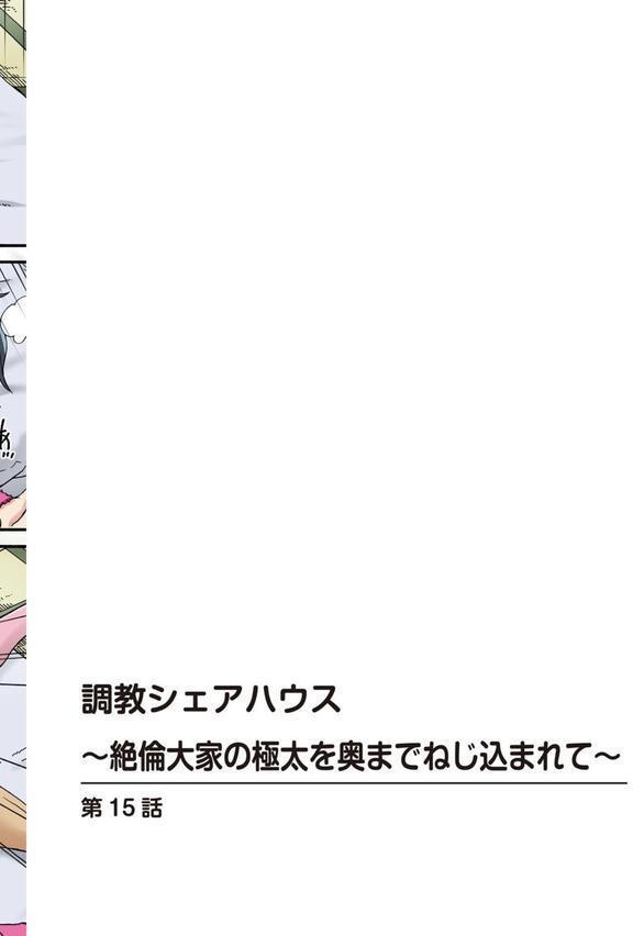 調教シェアハウス〜絶倫大家の極太を奥までねじ込まれて〜15 エロ画像 002