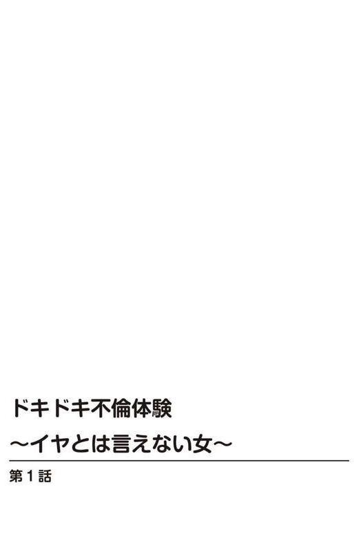 ドキドキ不倫体験〜イヤとは言えない女〜【豪華版】 エロ画像 002