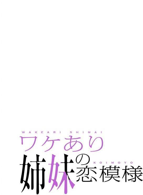 ワケあり姉妹の恋模様【分冊版】40話 エロ画像 002