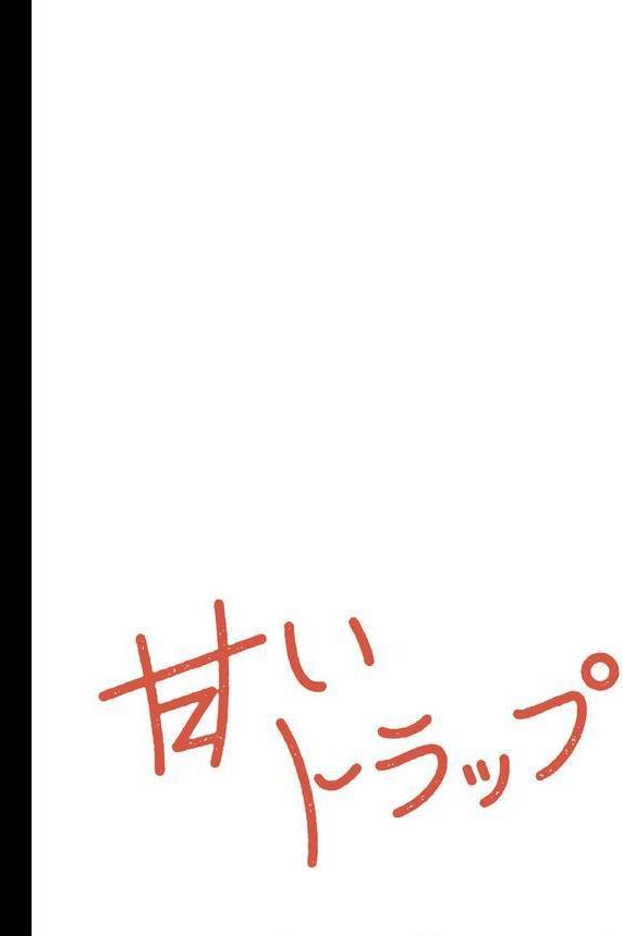 甘いトラップ【分冊版】40話 エロ画像 002