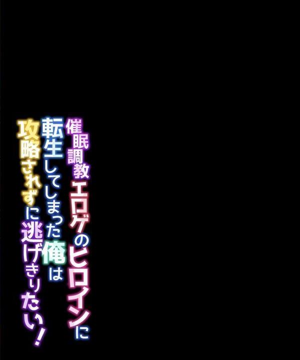 催●調教エロゲのヒロインに転生してしまった俺は攻略されずに逃げきりたい！（5） エロ画像 002