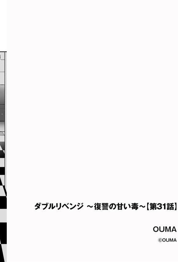 ダブルリベンジ 〜復讐の甘い毒〜【第31話】 エロ画像 002