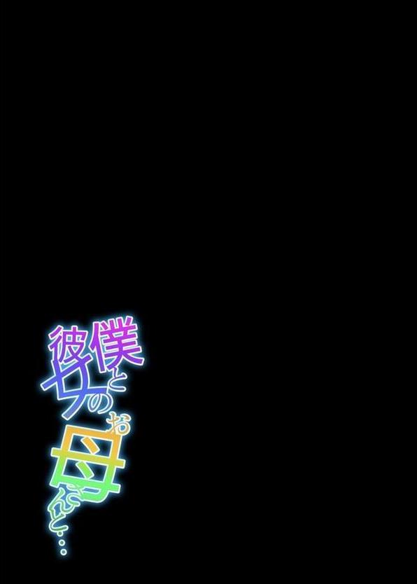 僕と彼女のお母さんと…（10） エロ画像 002