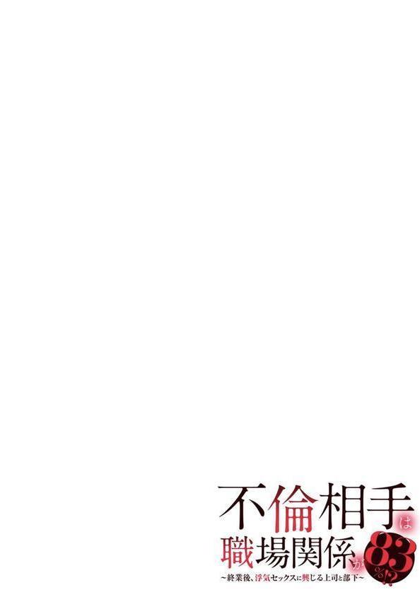 不倫相手は職場関係が83％！？〜終業後、浮気セックスに興じる上司と部下〜【R-18合本版】 エロ画像 002