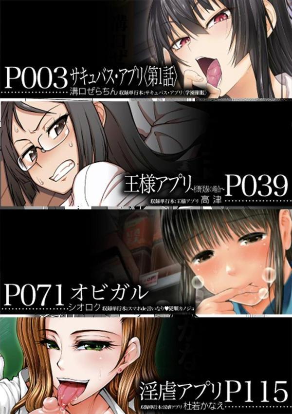 アプリ（MUJIN COMICS 名作集 vol.17）（溝口ぜらちん/高津/シオロク/杜若かなえ） エロ画像 002