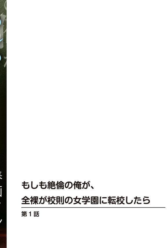 もしも絶倫の俺が、全裸が校則の女学園に転校したら【電子単行本版】 エロ画像 002