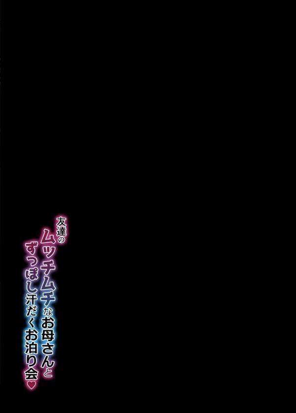 友達のムッチムチなお母さんとずっぽし汗だくお泊り会（2） エロ画像 002