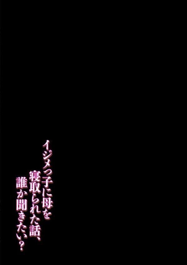 イジメっ子に母を寝取られた話、誰か聞きたい？（8） エロ画像 002