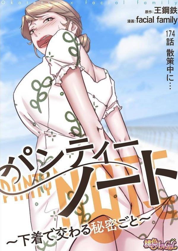 パンティーノート 〜下着で交わる秘密ごと〜（フルカラー） 174 エロ画像 002