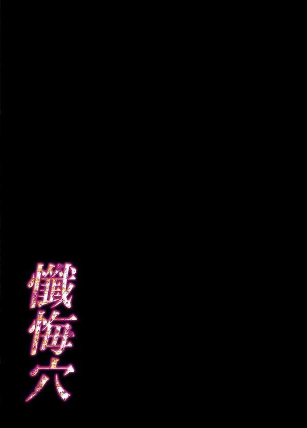 懺悔穴（6） エロ画像 002