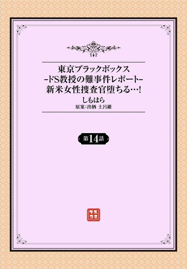 東京ブラックボックス 〜ドS教授の難事件レポート〜14話 エロ画像 002