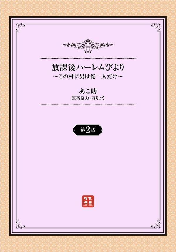 放課後ハーレムびより〜この村に男は俺一人だけ〜2話 エロ画像 002