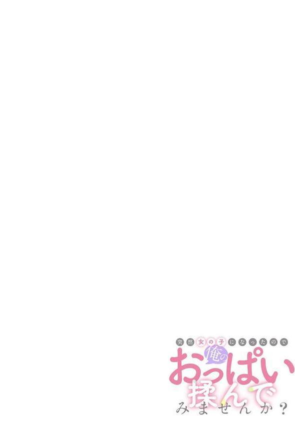 突然女の子になったので、俺のおっぱい揉んでみませんか？（41） エロ画像 002