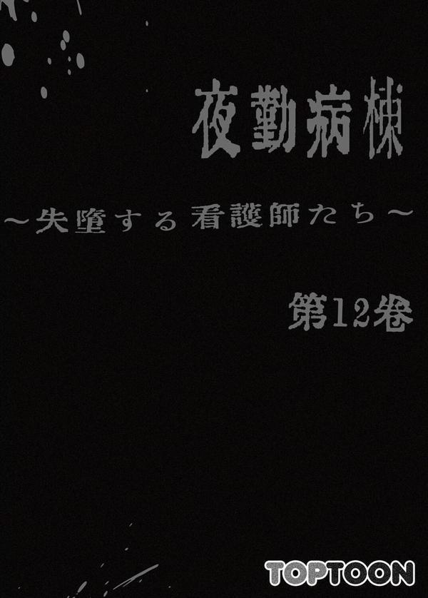 【フルカラー】夜勤病棟 -失墜する看護師たち- エロ画像 002