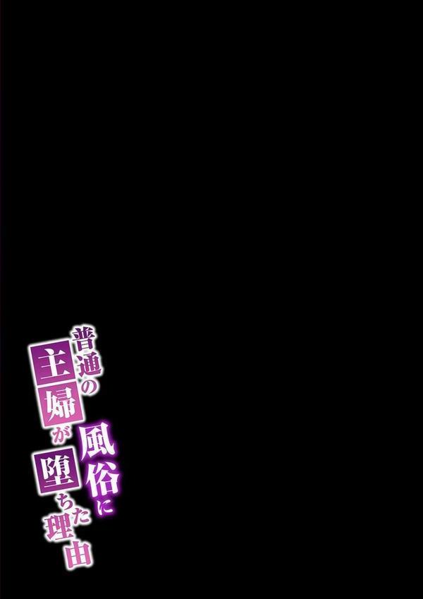 普通の主婦が風俗に堕ちた理由（16） エロ画像 002