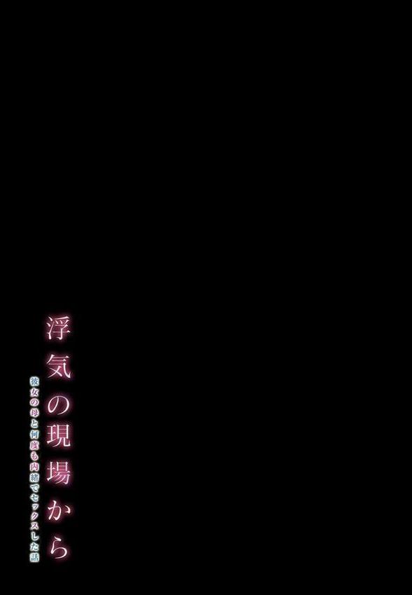 浮気の現場から -彼女の母と何度も内緒でセックスした話-（2） エロ画像 002