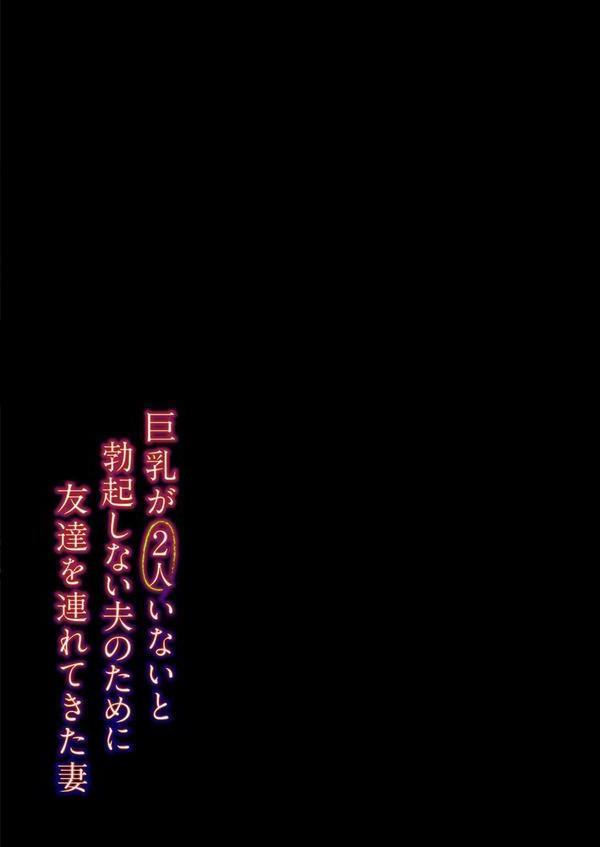 巨乳が2人いないと勃起しない夫のために友達を連れてきた妻（7） エロ画像 002