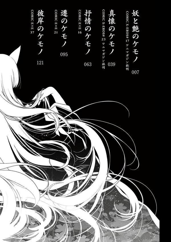 廻夜のケモノ 【デジタル特装版】 エロ画像 002