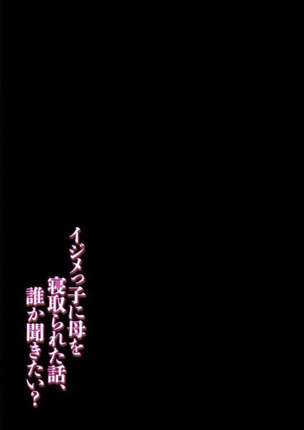 イジメっ子に母を寝取られた話、誰か聞きたい？（10） エロ画像 002