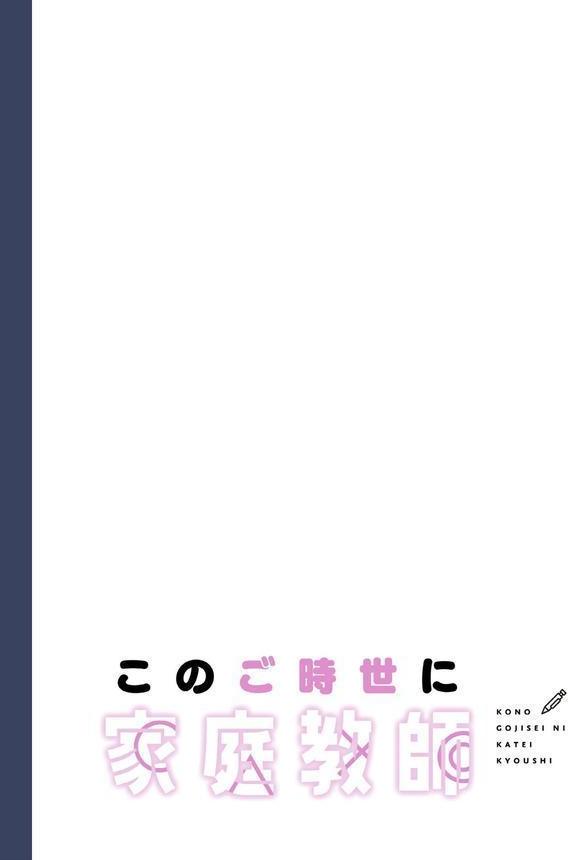 このご時世に家庭教師【分冊版】38話 エロ画像 002