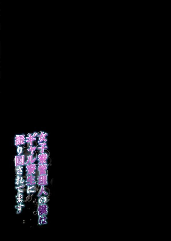 女子寮管理人の僕はギャル寮生に振り回されてます（5） エロ画像 002