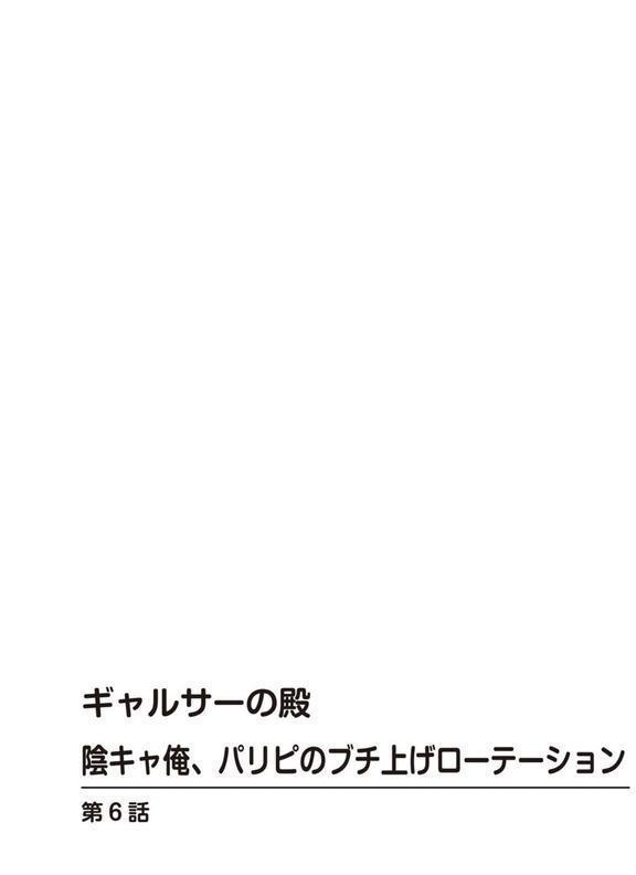 ギャルサーの殿 陰キャ俺、パリピのブチ上げローテーション【R18版】6 エロ画像 002