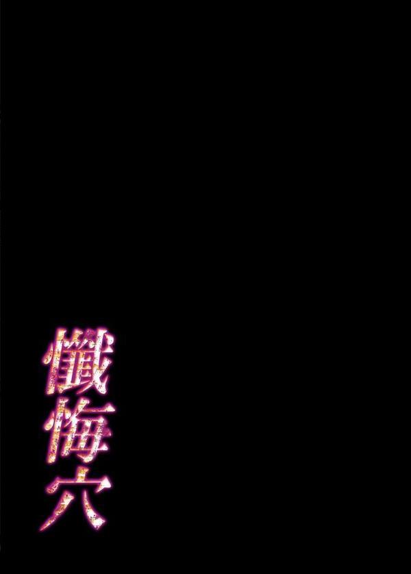 懺悔穴（5） エロ画像 002