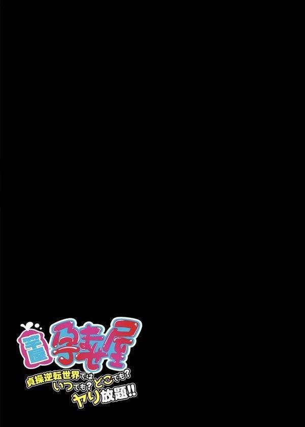 竿屋・孕ませ屋 -貞操逆転世界では いつでも？どこでも？ヤり放題！！-（1） エロ画像 002