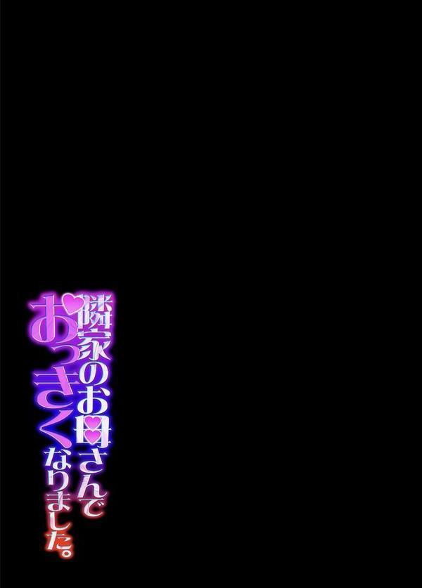 隣家のお母さんでおっきくなりました。（30） エロ画像 002
