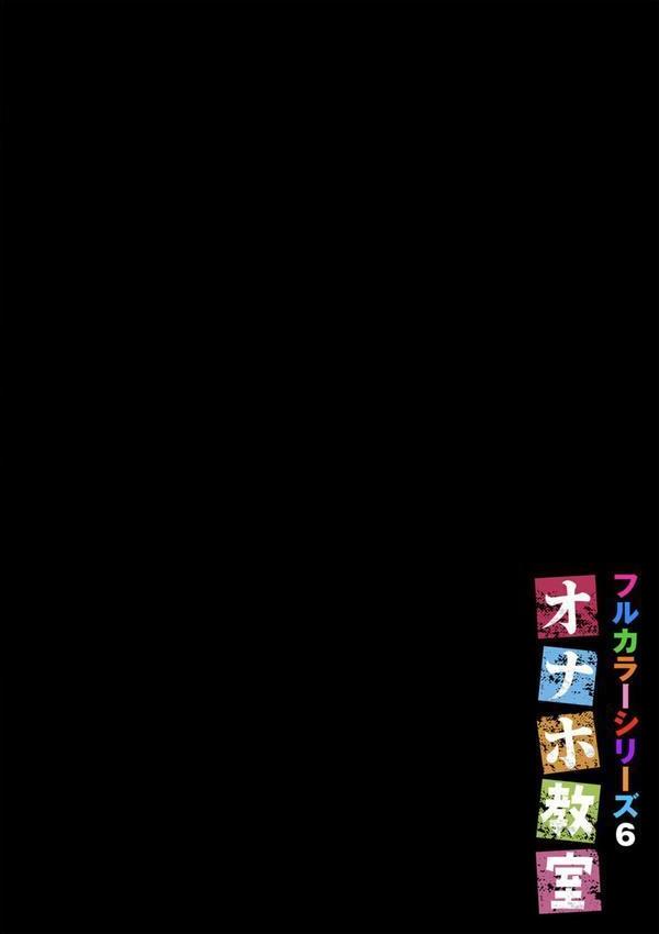 オナホ教室〜フルカラーシリーズ〜（06） エロ画像 002