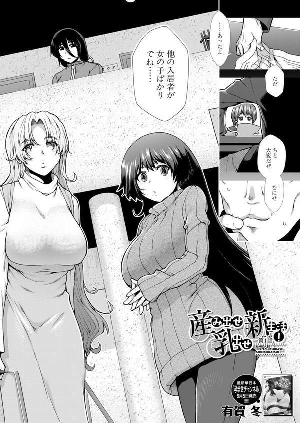 産み出せ乳出せ新生活！〈第1話〉 （有賀冬） エロ画像 002