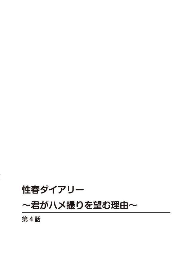 性春ダイアリー〜君がハメ撮りを望む理由〜【R18版】【合冊版】 エロ画像 002