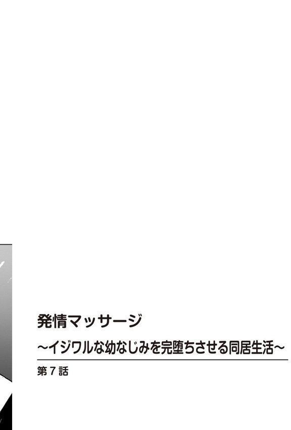 発情マッサージ〜イジワルな幼なじみを完堕ちさせる同居生活〜7 エロ画像 002