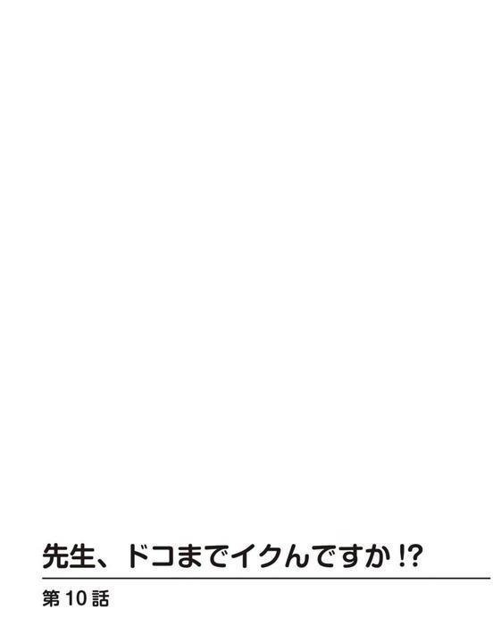 先生、ドコまでイクんですか！？【R18版】10 エロ画像 002