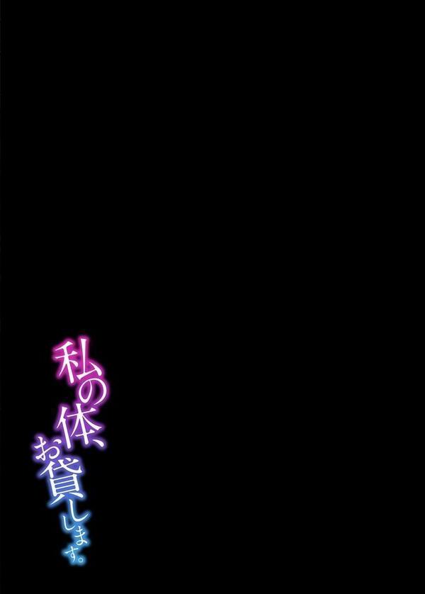 私の体、お貸しします。（6） エロ画像 002