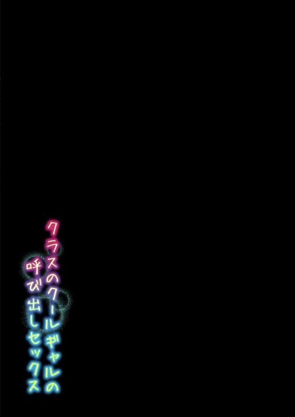 クラスのクールギャルの呼び出しセックス（1） エロ画像 002