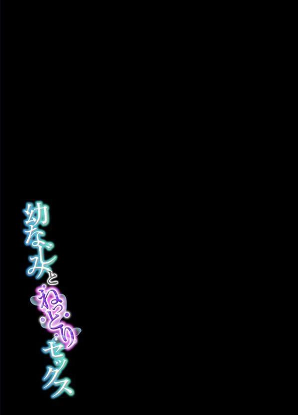 幼なじみとねっとりセックス（11） エロ画像 002