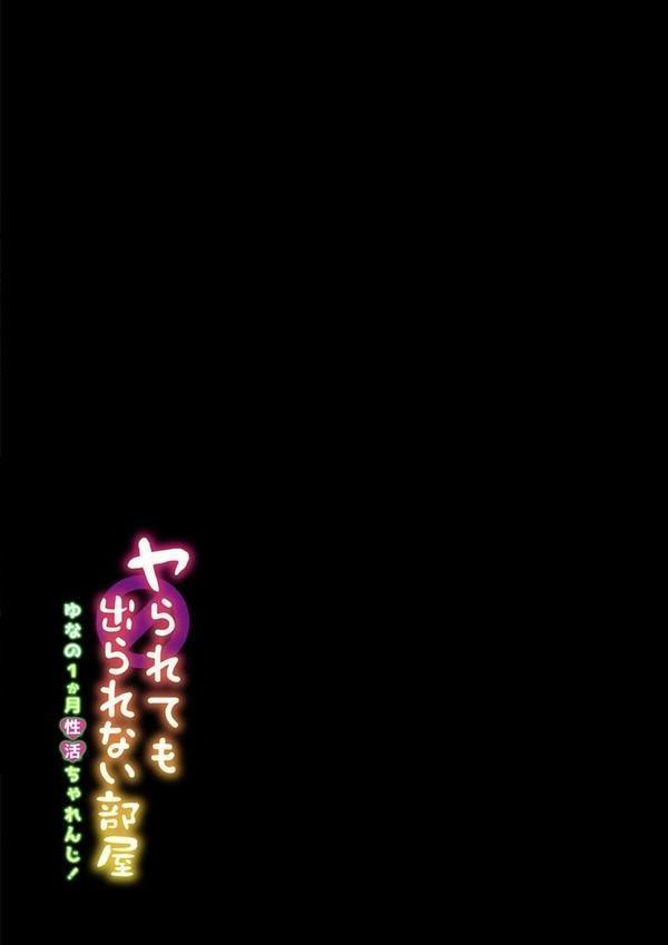 ヤられても出られない部屋 -ゆなの1か月性活ちゃれんじ！-（2） エロ画像 002