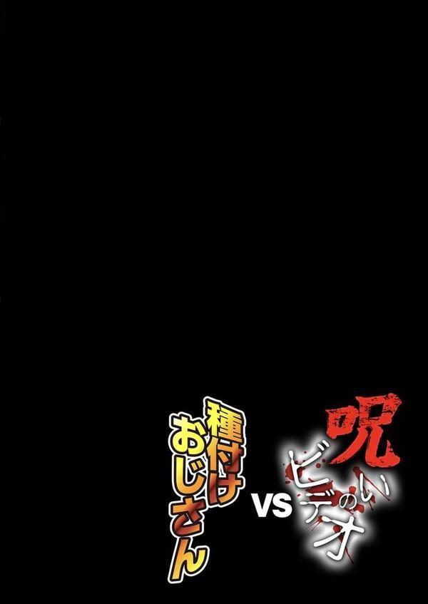 呪いのビデオvs種付けおじさん（4） エロ画像 002