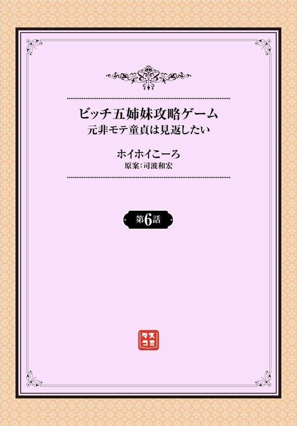 元・非モテ童貞は見返したい！ 〜ビッチ五姉妹攻略ゲーム〜6話 エロ画像 002