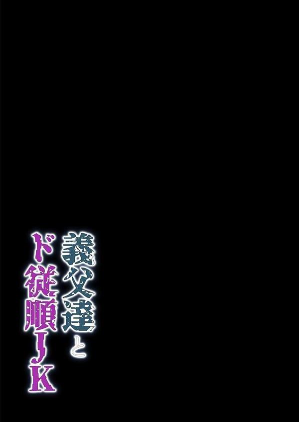 義父達とド従順JK-ギフペット-（4） エロ画像 002