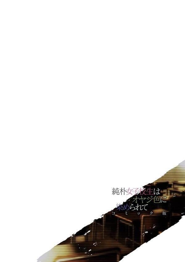 純朴女子校生はオヤジ色に染められて コミック版 第7話 エロ画像 002