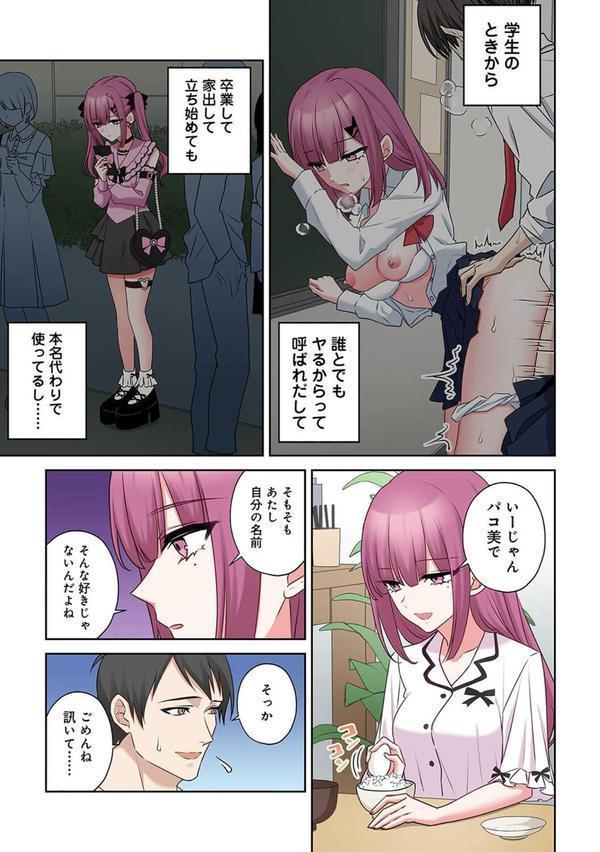 ××公園で出会った地雷女子のパコ美ちゃんと同棲する話 第5話 エロ画像 004